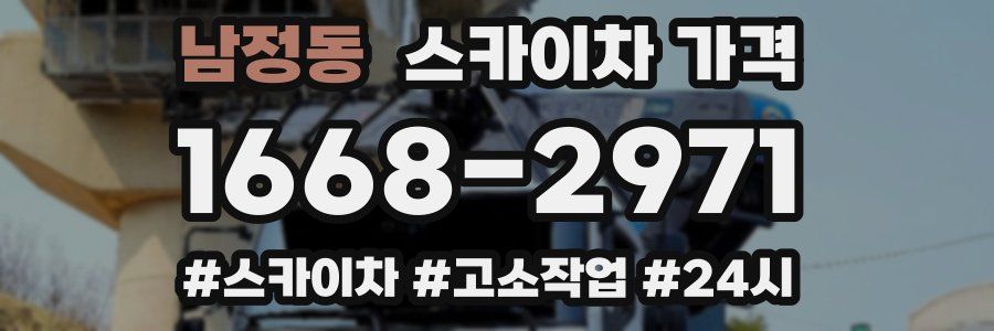 남정동 스카이차 가격