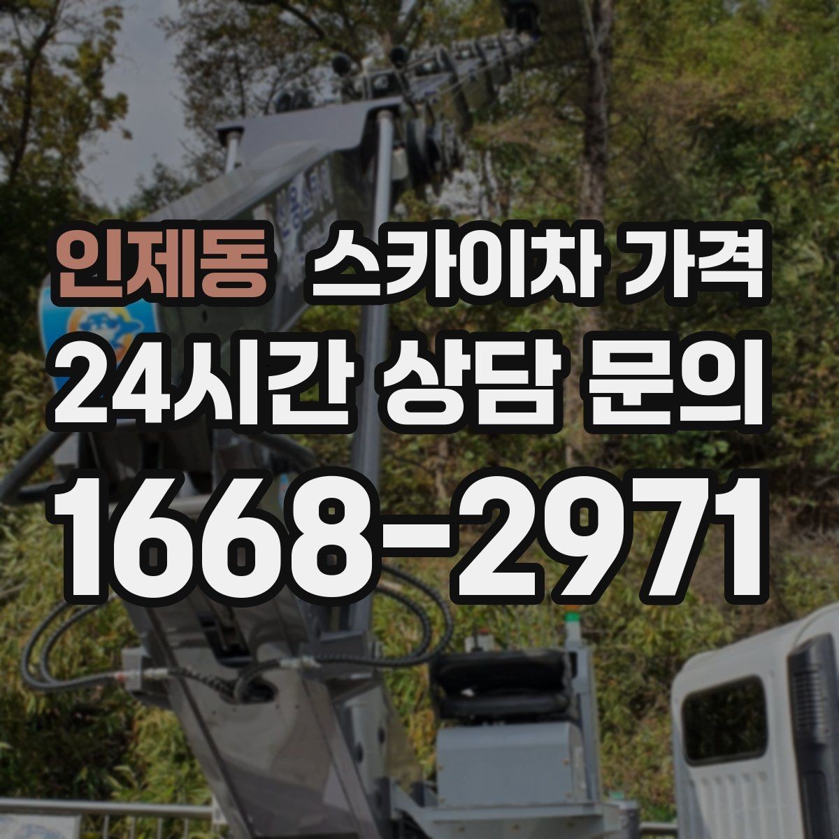 인제동 스카이차 가격 건물 뒤편 작업이 더 까다로운 이유