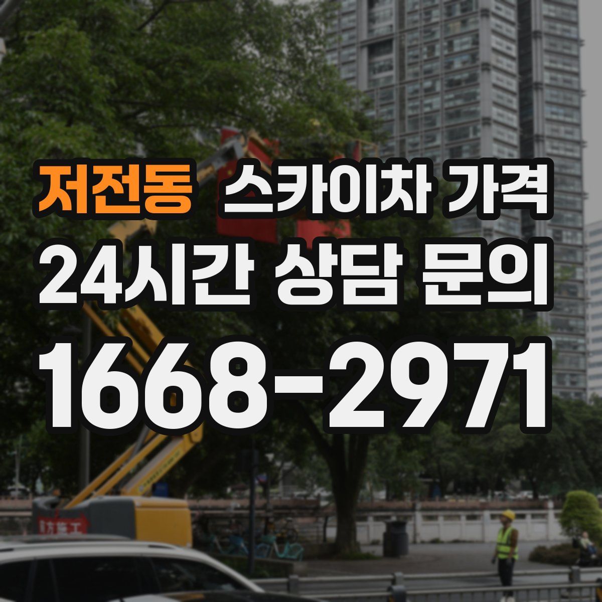 저전동 스카이차 가격