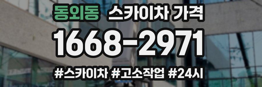 동외동 스카이차 가격