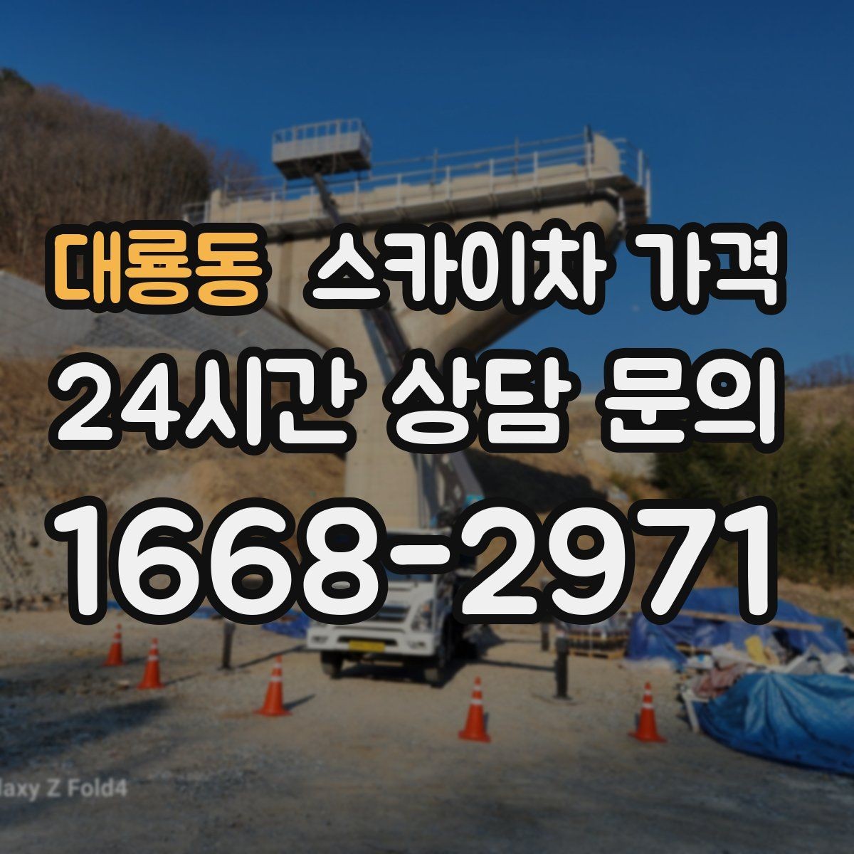 대룡동 스카이차 가격 케이블 정리만으로도 시간이 꽤 걸릴 수 있어요