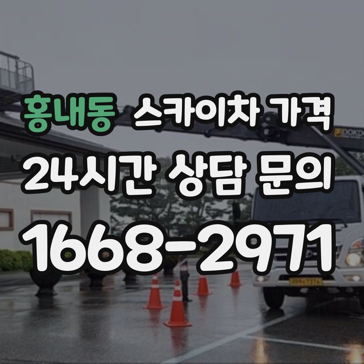 홍내동 스카이차 가격 현장 준비가 늦으면 손해 보는 이유