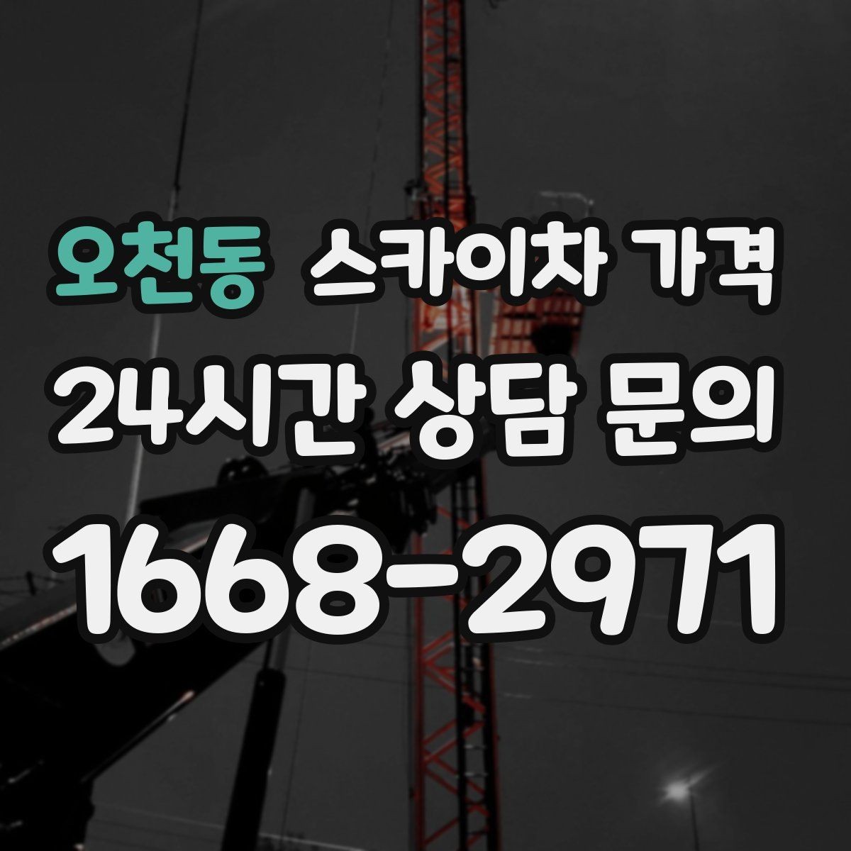 오천동 스카이차 가격 작업 유형별로 달라지는 포인트 총정리