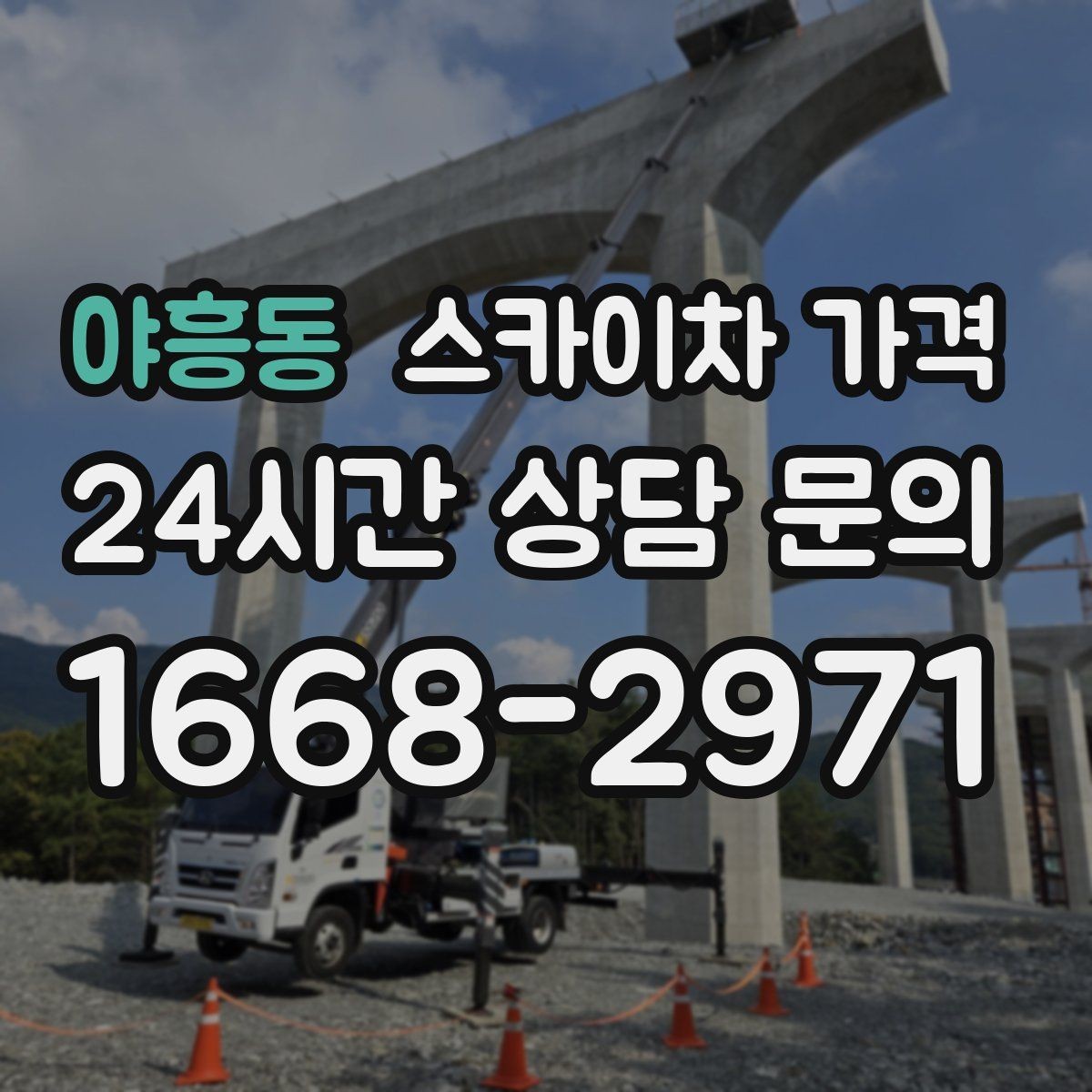 야흥동 스카이차 가격 바쁜 현장일수록 사전 정리가 비용을 줄입니다