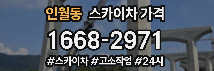 인월동 스카이차 가격