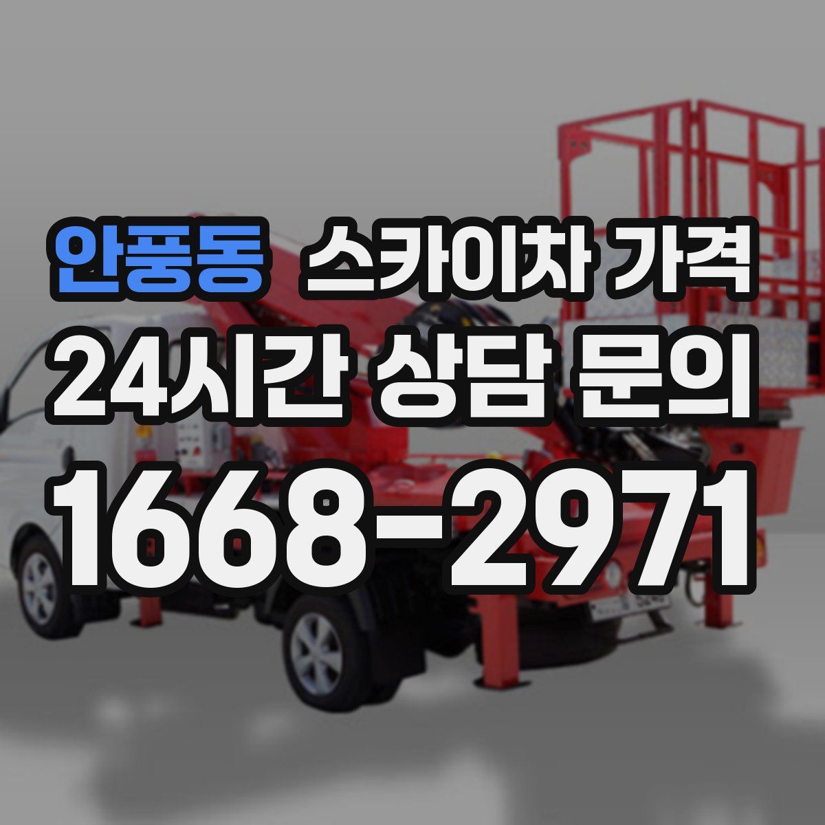 안풍동 스카이차 가격