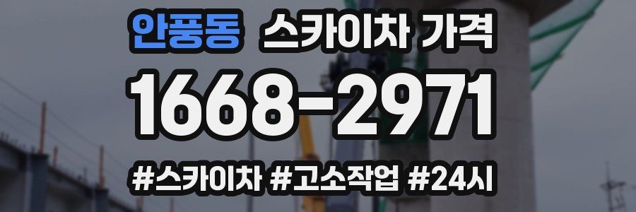 안풍동 스카이차 가격