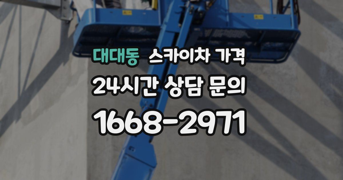 대대동 스카이차 가격