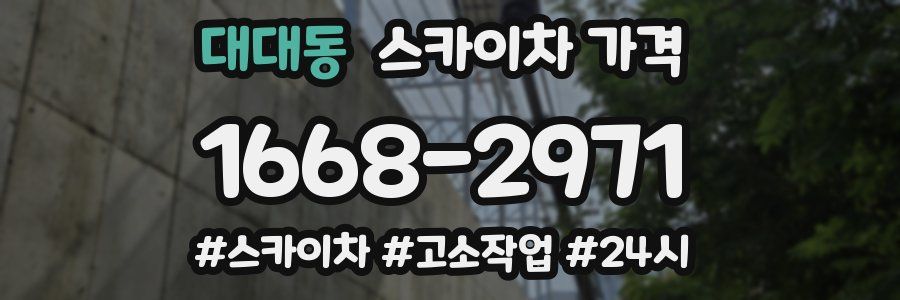 대대동 스카이차 가격