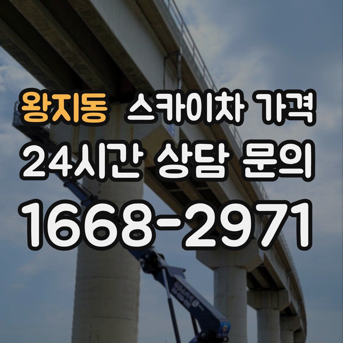 왕지동 스카이차 가격