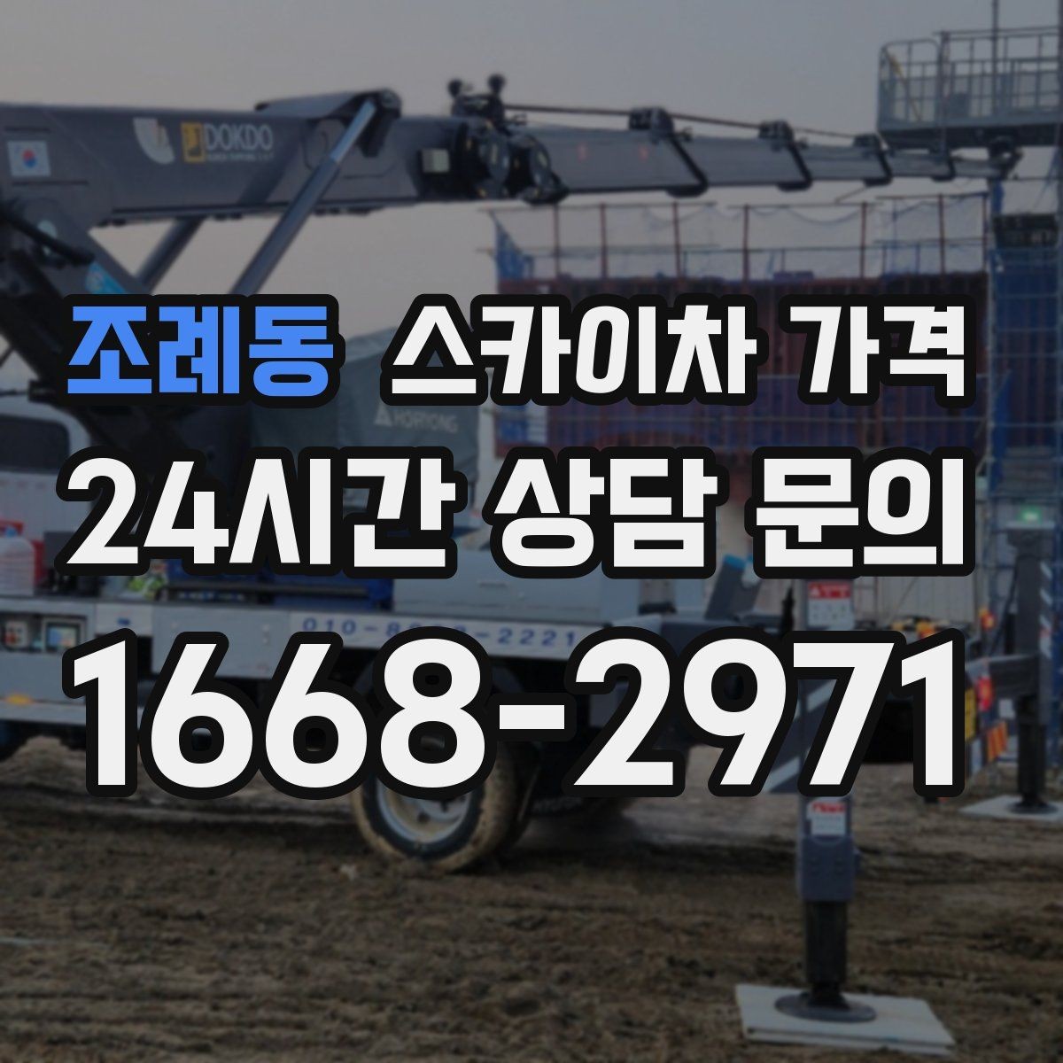 조례동 스카이차 가격 '너무 싼 견적'이 불안한 이유