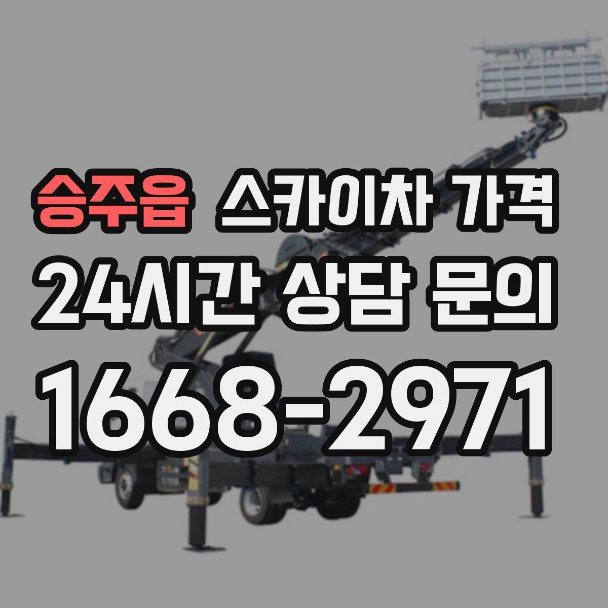 승주읍 스카이차 가격 안전을 위해 무리한 작업을 피해야 하는 이유
