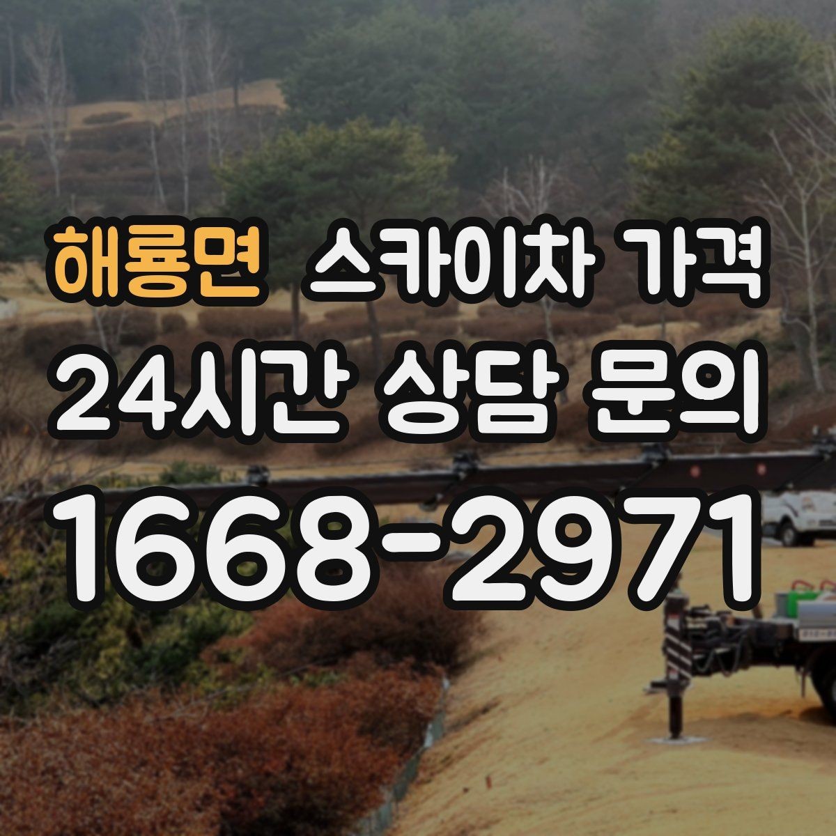 해룡면 스카이차 가격 실외기 작업은 위치·접근이 좌우합니다
