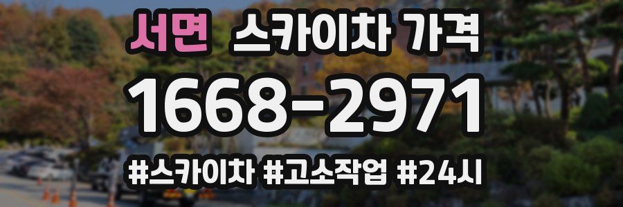 서면 스카이차 가격