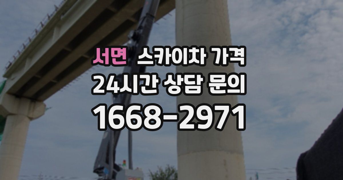 서면 스카이차 가격