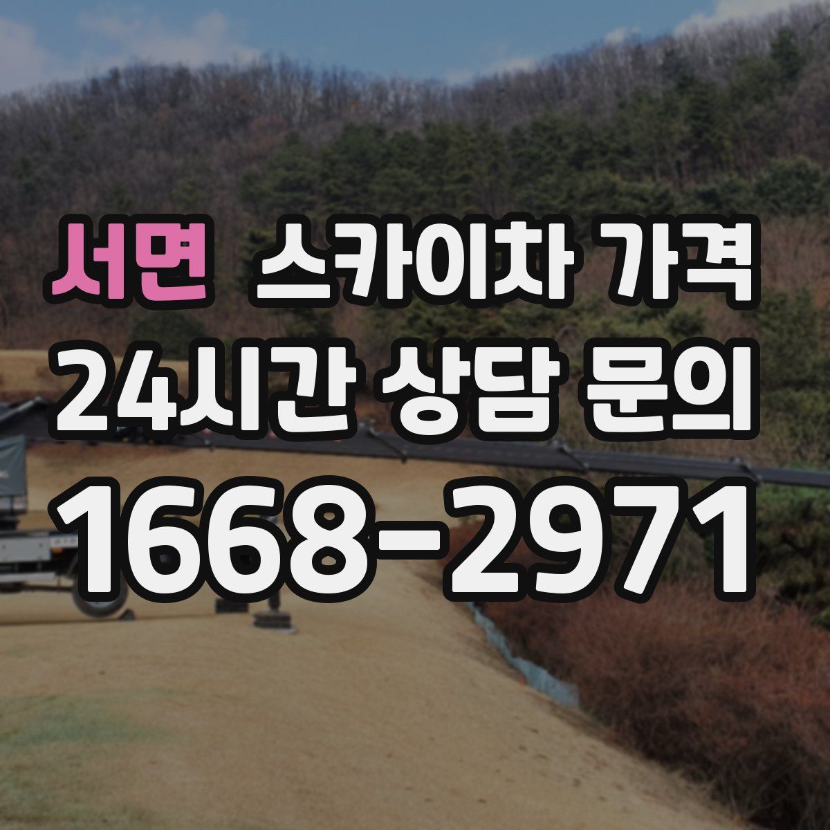 서면 스카이차 가격