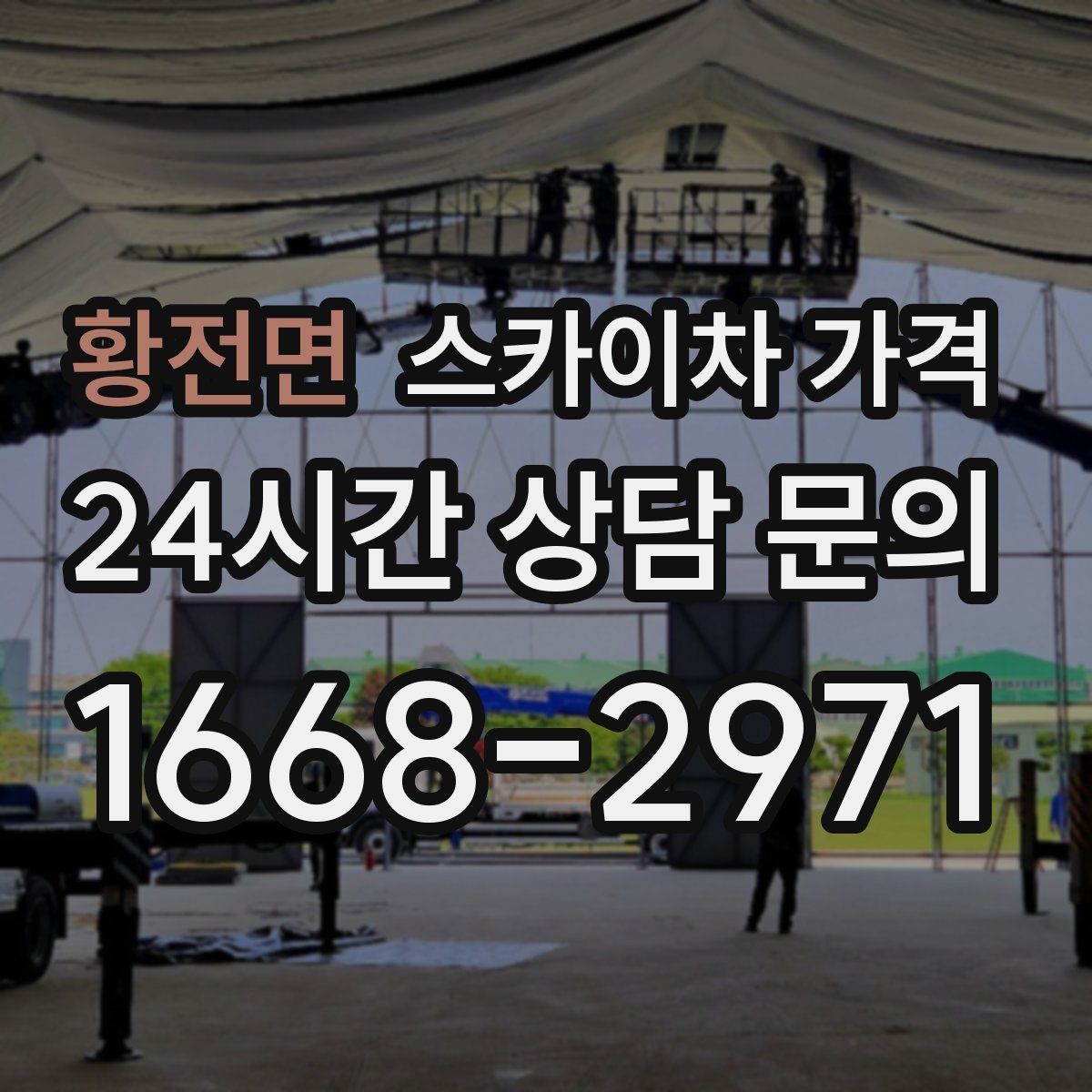 황전면 스카이차 가격 외부 조명 교체는 지점 수가 핵심입니다