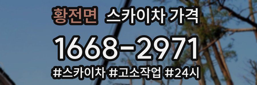 황전면 스카이차 가격