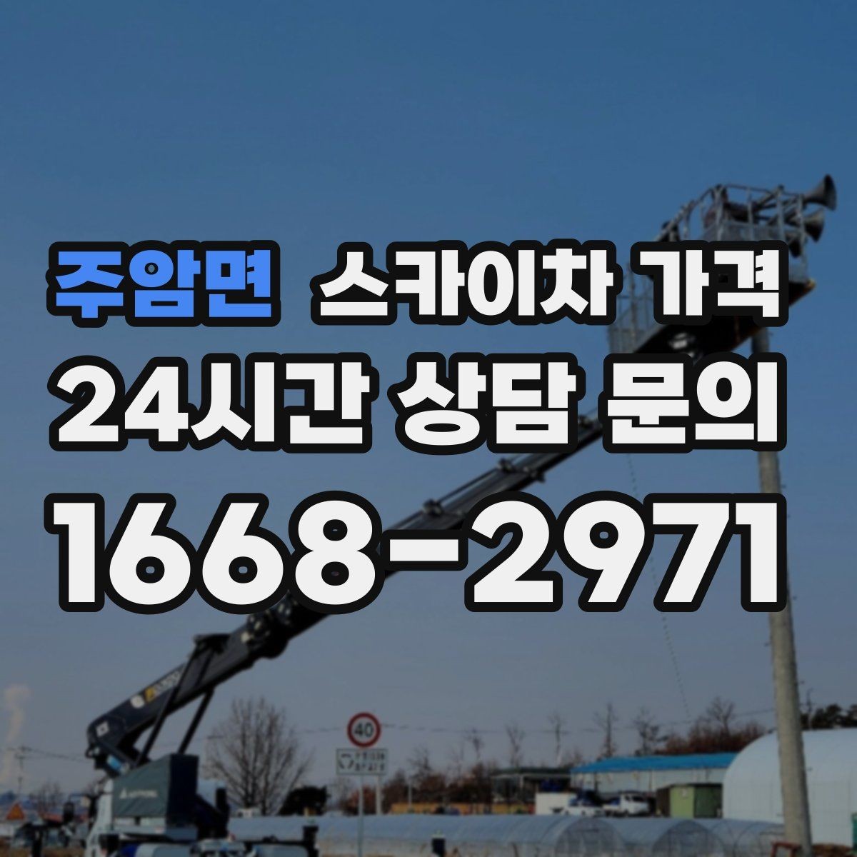 주암면 스카이차 가격 배관이 여러 라인이면 견적이 달라질까