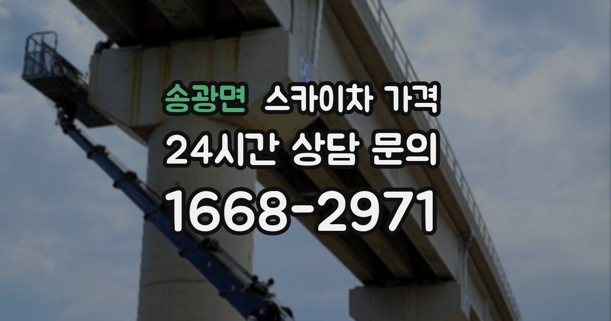 송광면 스카이차 가격