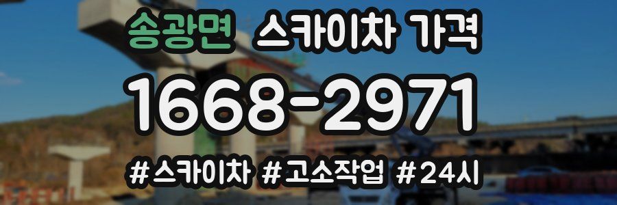 송광면 스카이차 가격