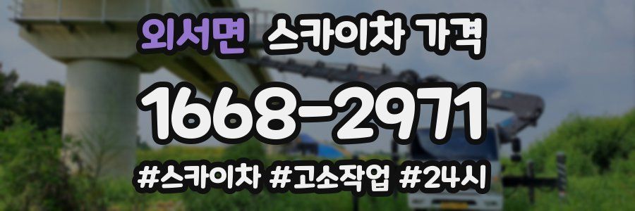 외서면 스카이차 가격