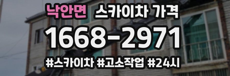 낙안면 스카이차 가격