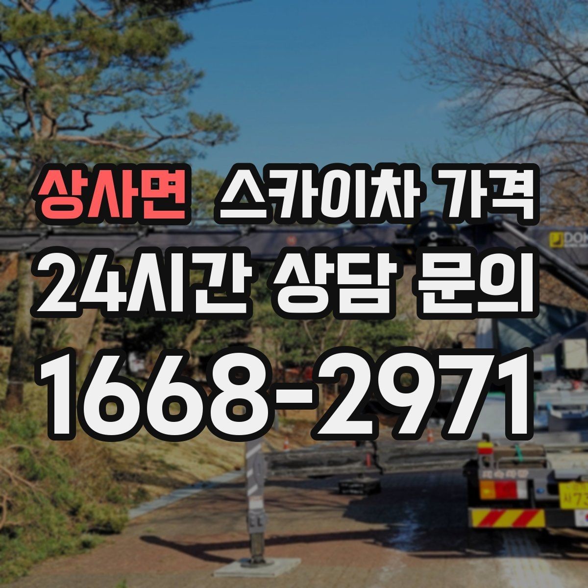 상사면 스카이차 가격 CCTV 설치 작업 견적은 무엇을 볼까