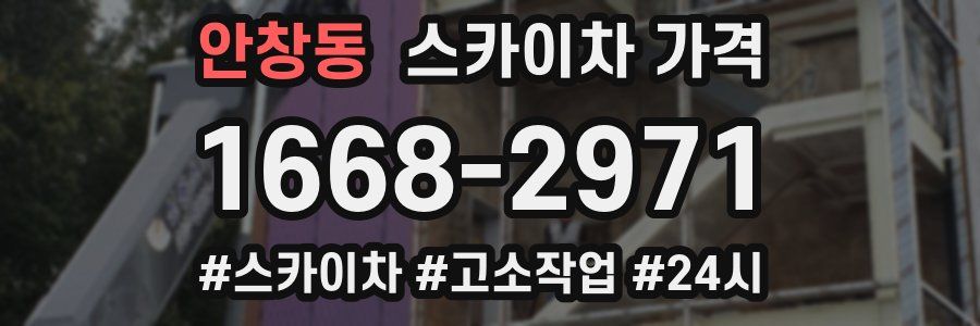 안창동 스카이차 가격