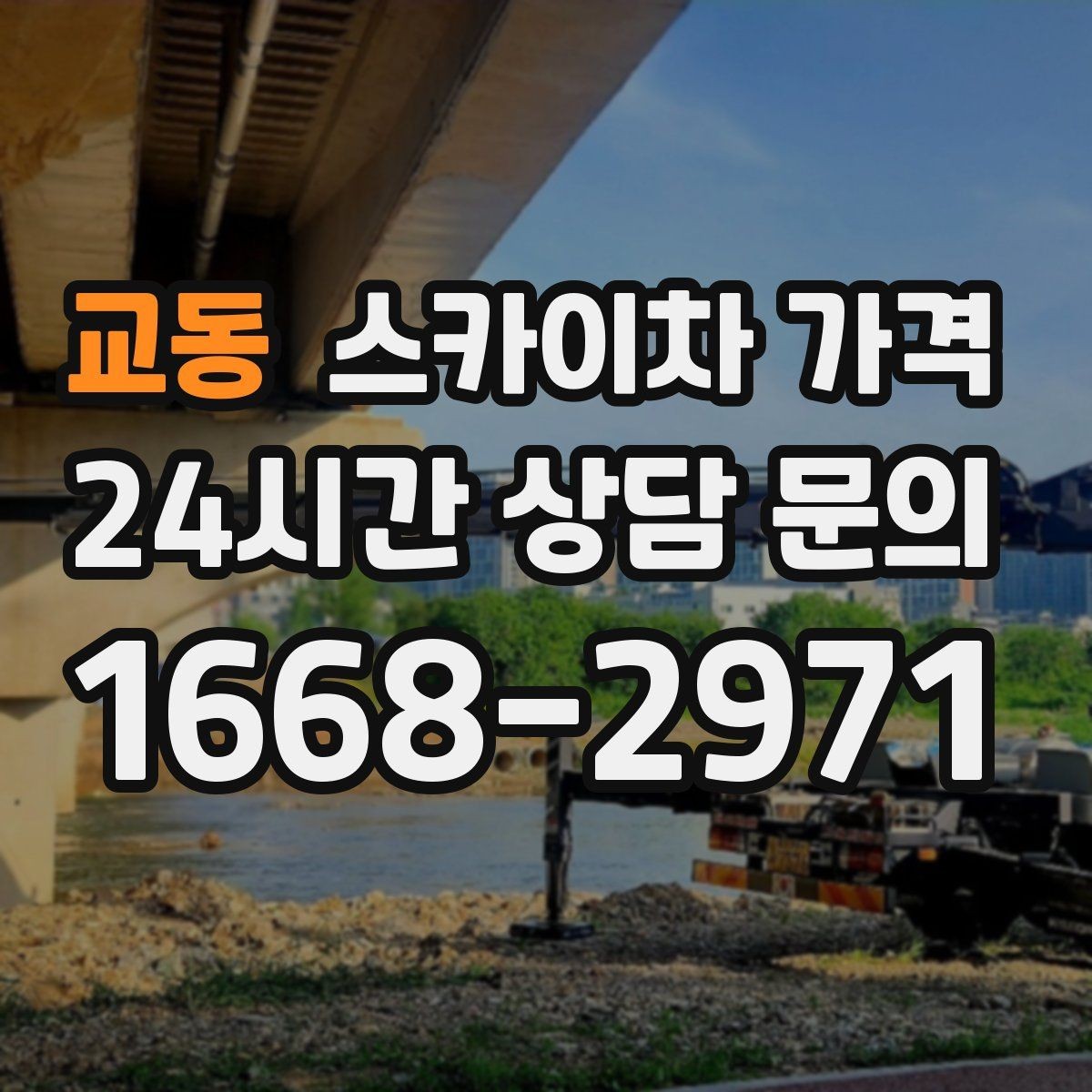 교동 스카이차 가격 외벽 점검·보수 작업은 어떻게 산정될까