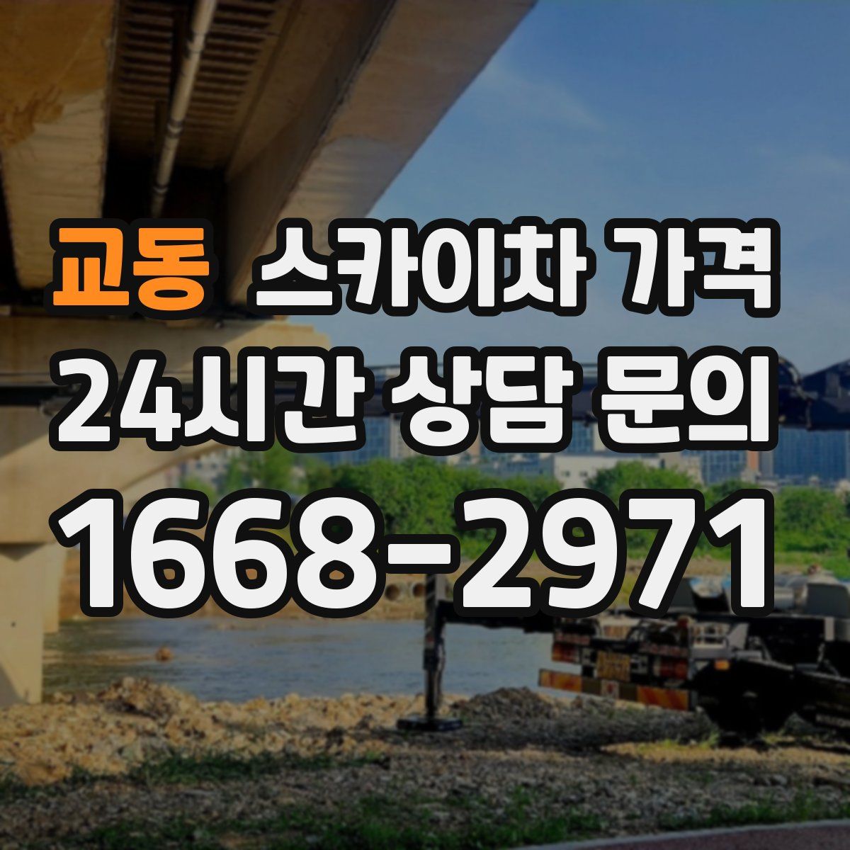 교동 스카이차 가격