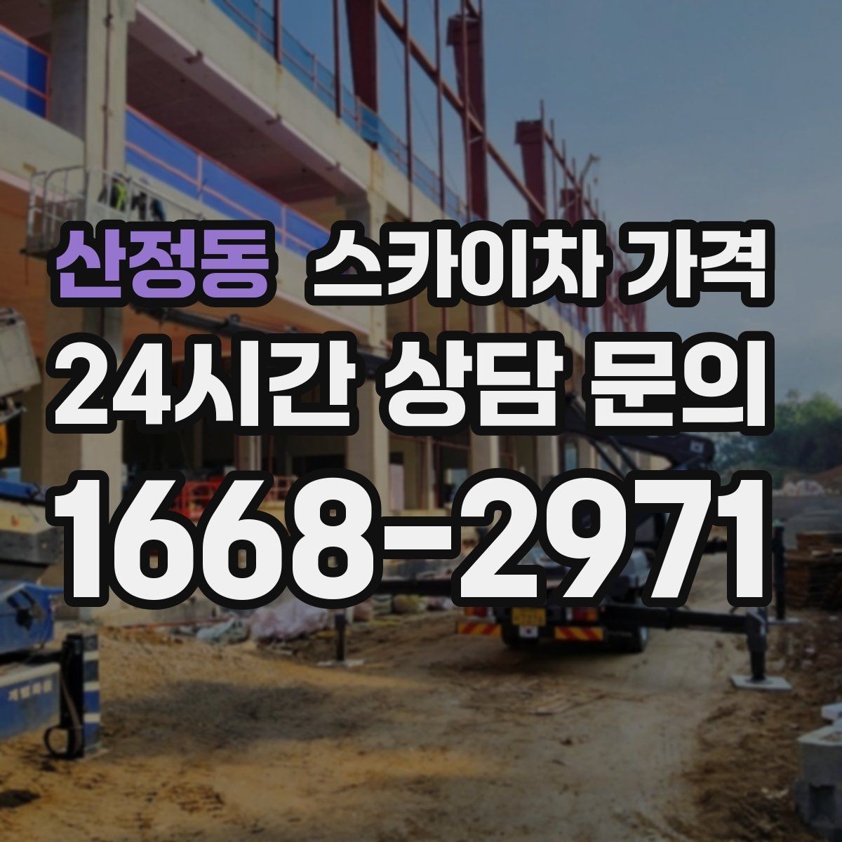 산정동 스카이차 가격 간단 문의로 대략 견적 받는 방법