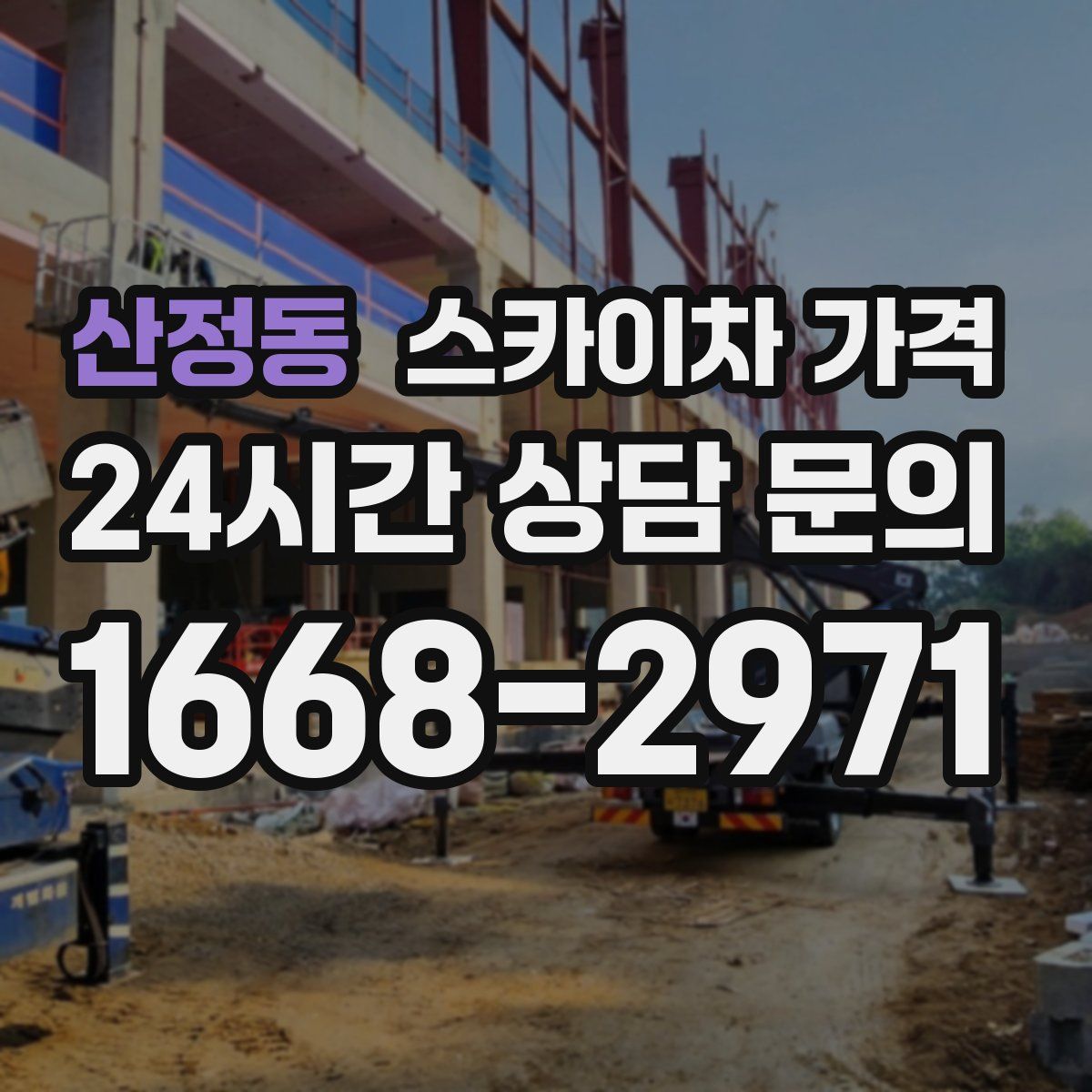 산정동 스카이차 가격