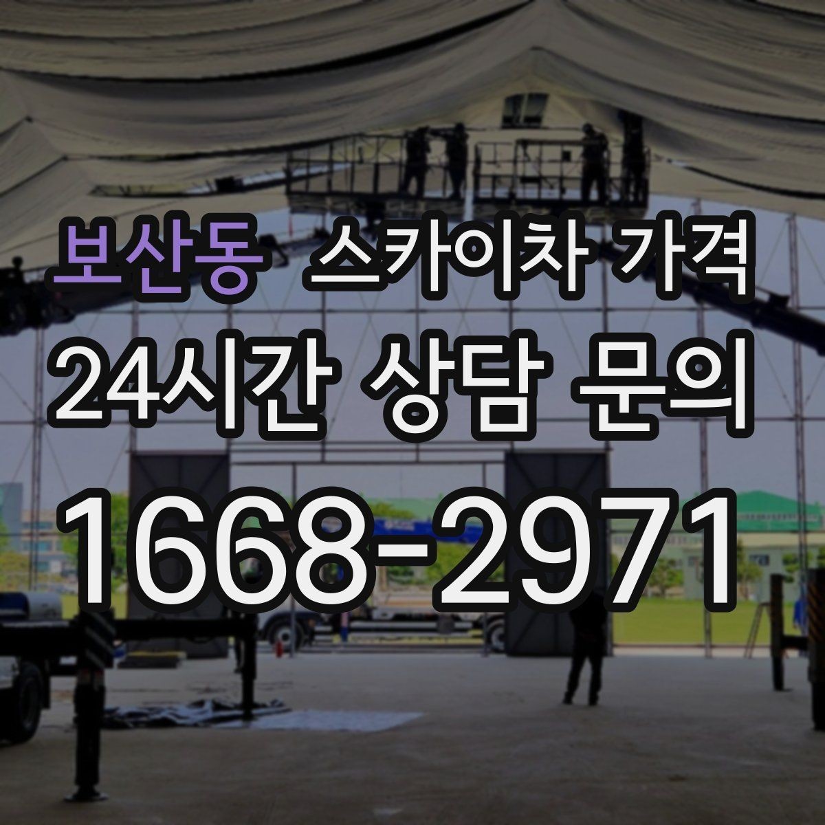 보산동 스카이차 가격 간판 설치·철거는 어떻게 산정될까