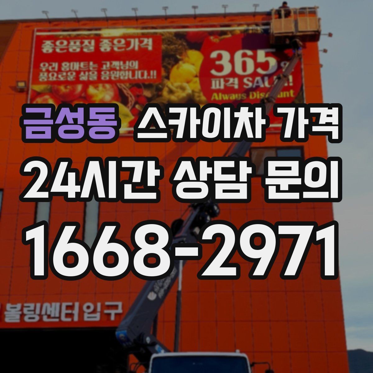 금성동 스카이차 가격 시즌 장식 설치는 작업 시간(주간/야간/심야)이 길어지는 이유