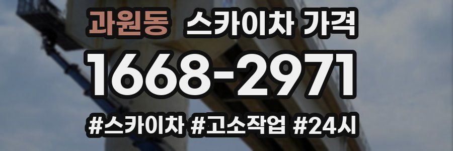 과원동 스카이차 가격