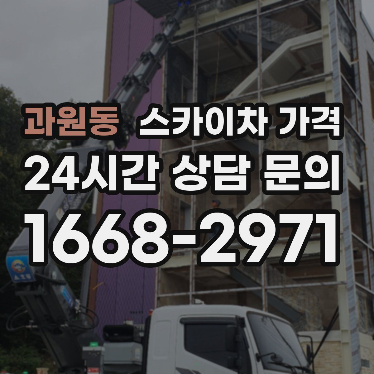 과원동 스카이차 가격