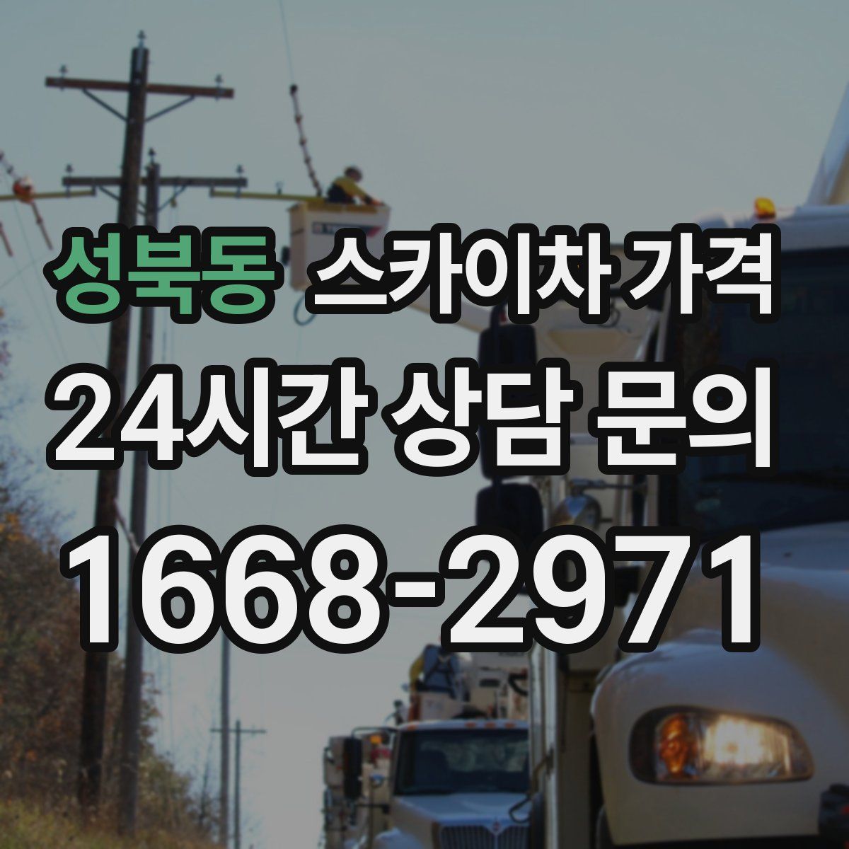 성북동 스카이차 가격