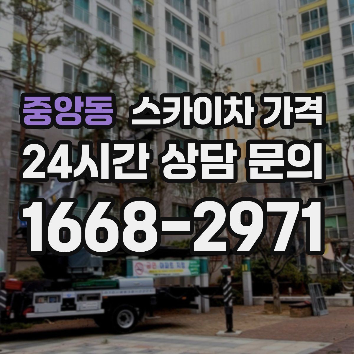 중앙동 스카이차 가격 카메라 위치가 높을수록 변수가 늘어나는 이유
