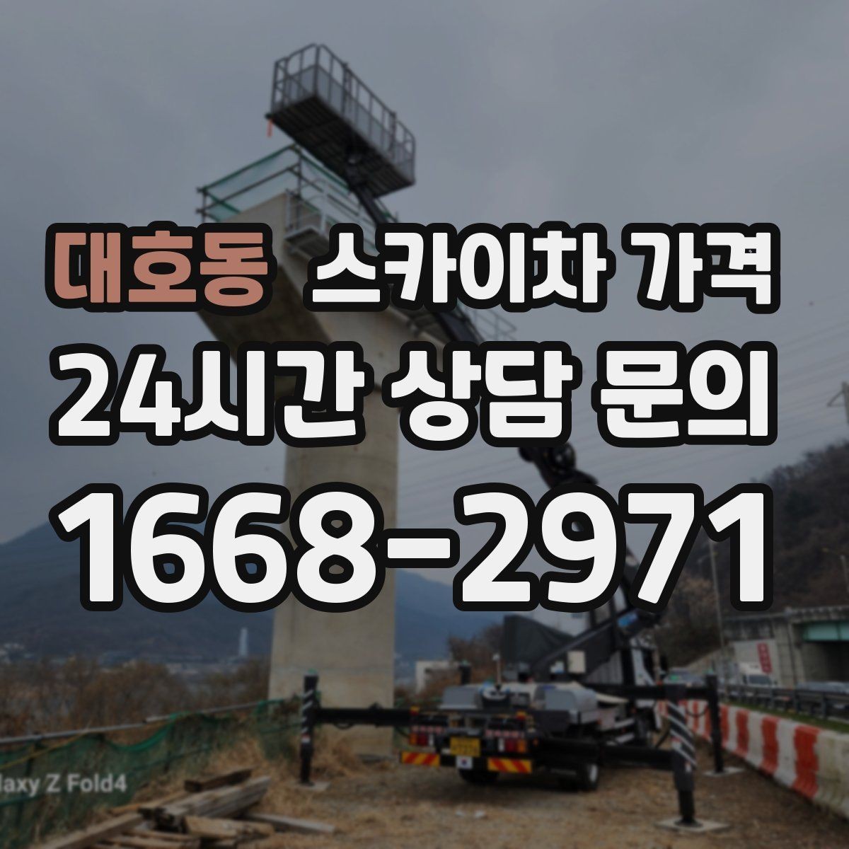 대호동 스카이차 가격 바쁜 현장일수록 사전 정리가 비용을 줄입니다