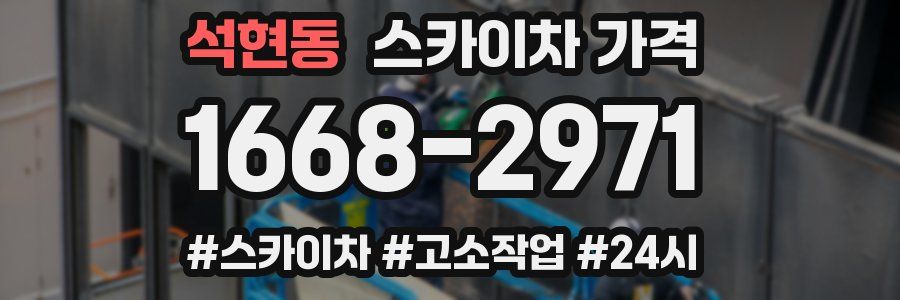 석현동 스카이차 가격