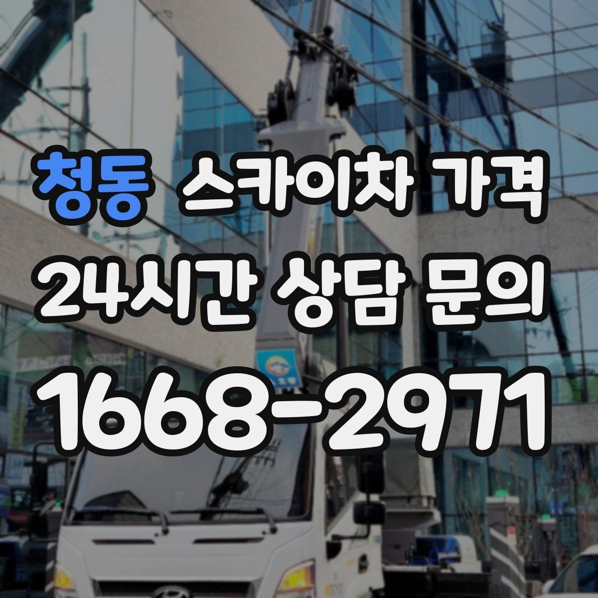 청동 스카이차 가격 CCTV 설치 작업 견적은 무엇을 볼까