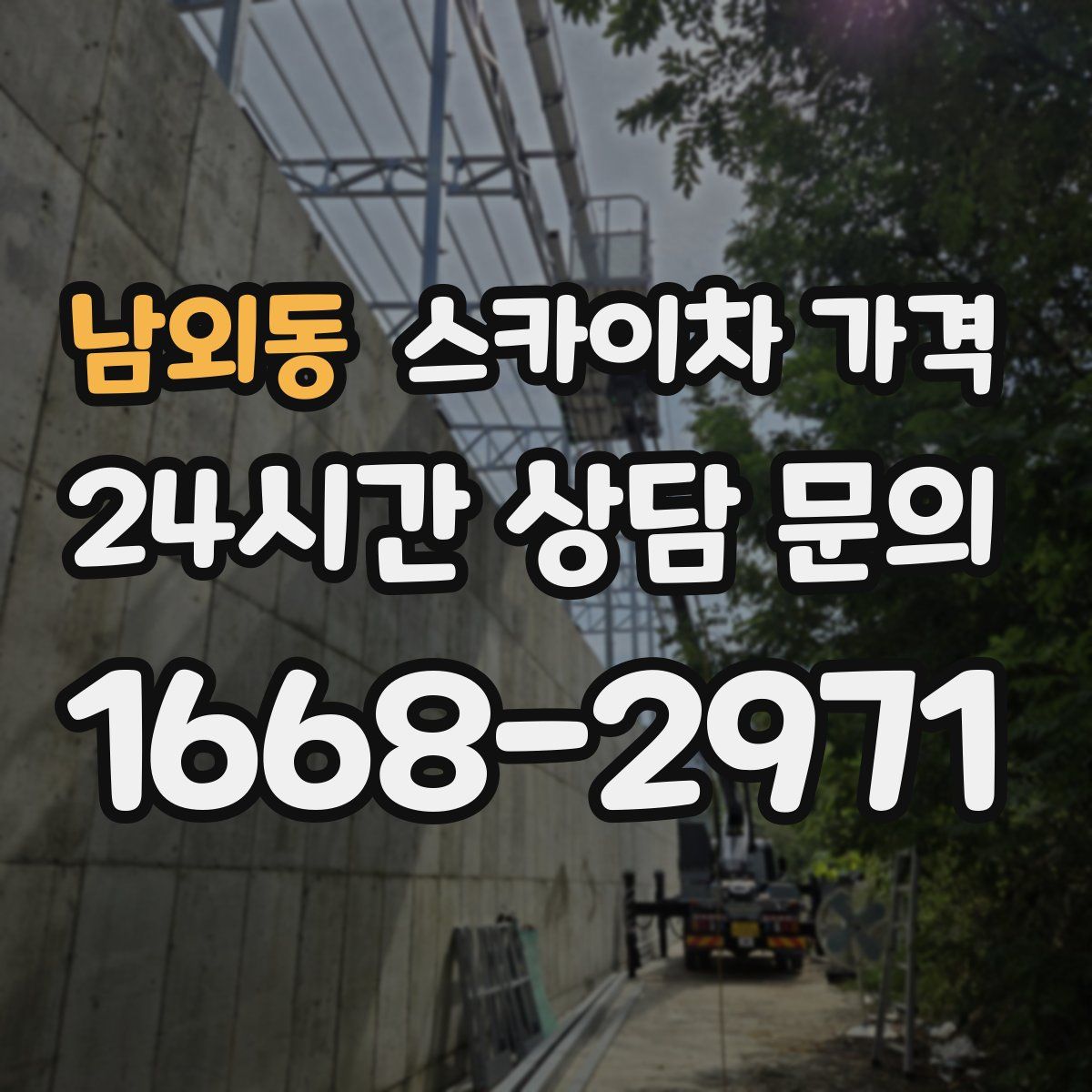 남외동 스카이차 가격