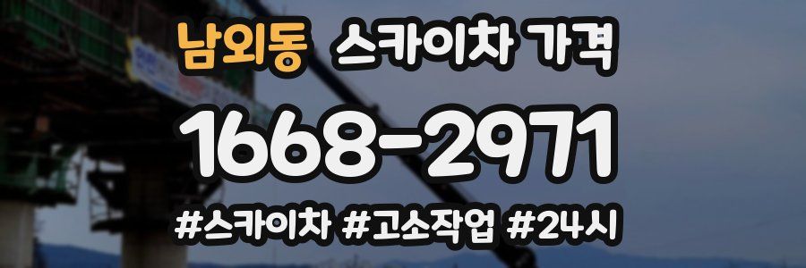 남외동 스카이차 가격