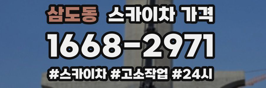 삼도동 스카이차 가격