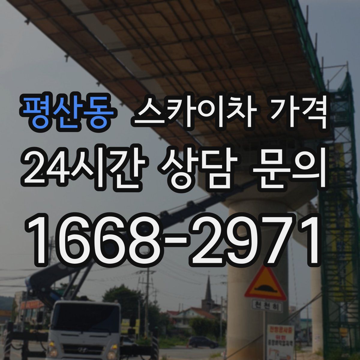 평산동 스카이차 가격