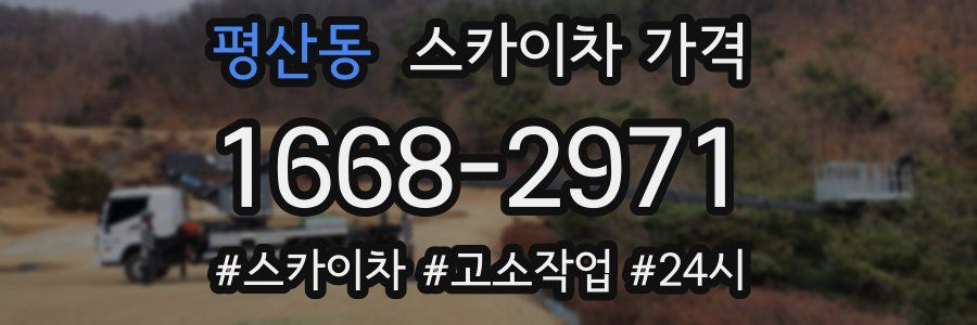 평산동 스카이차 가격