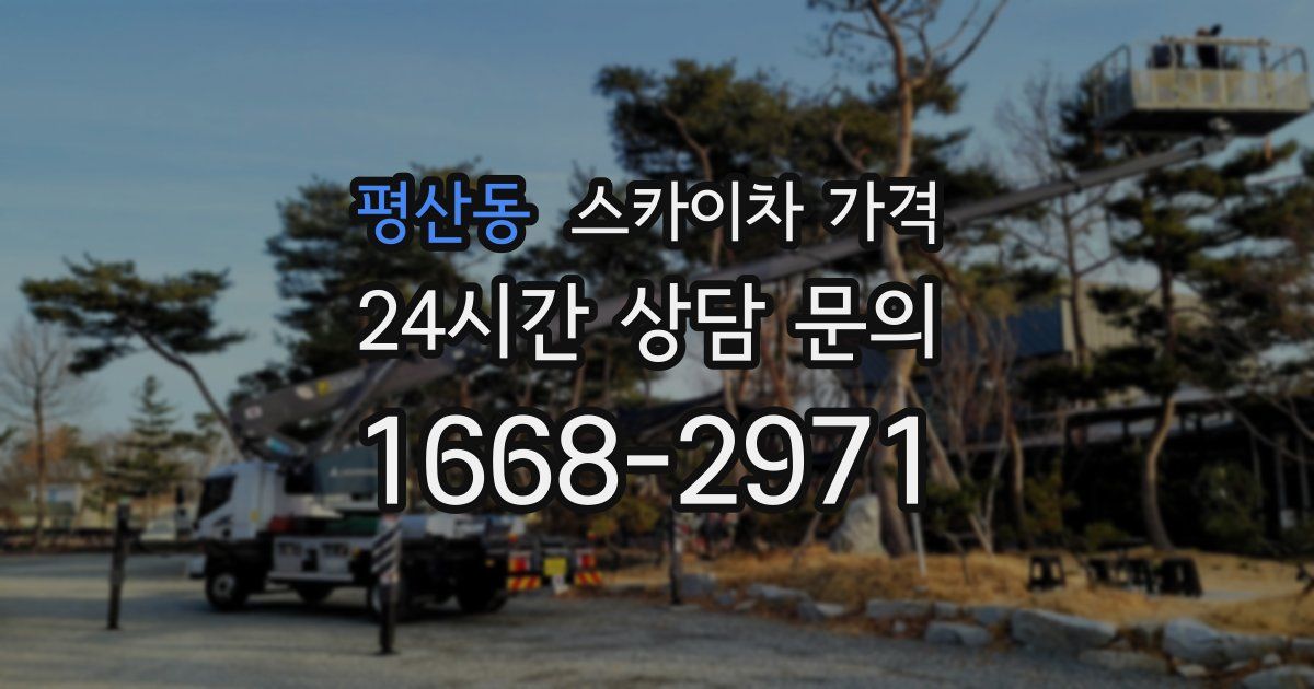평산동 스카이차 가격
