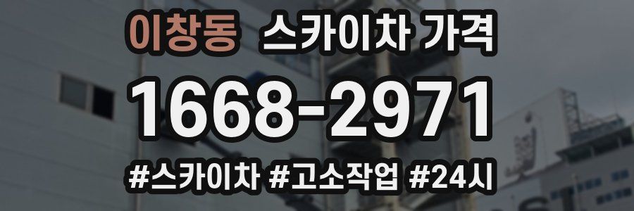 이창동 스카이차 가격