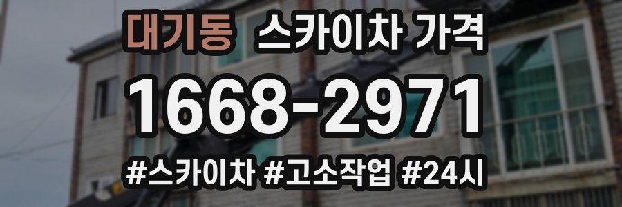 대기동 스카이차 가격